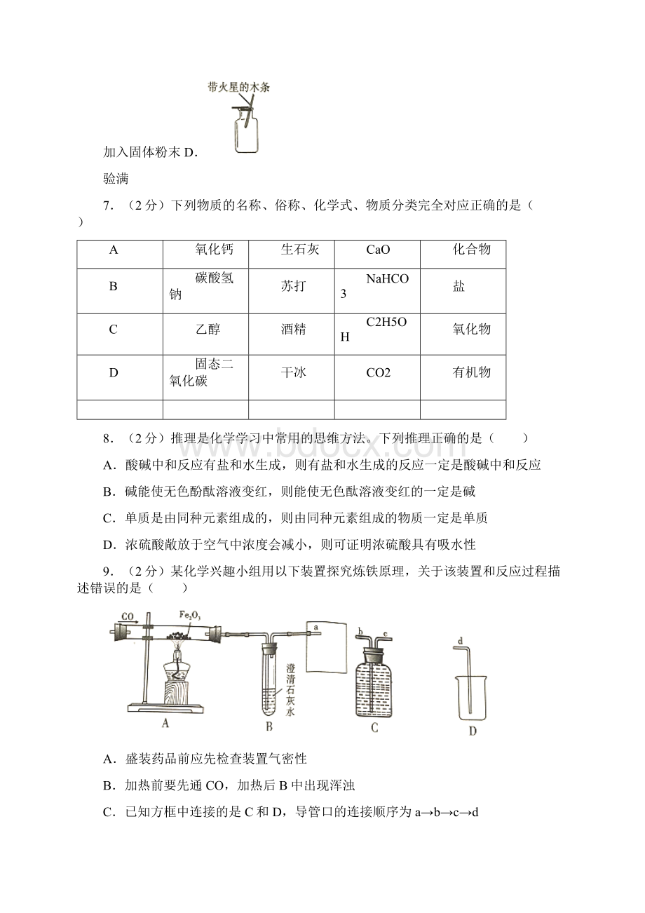 化学新疆维吾尔自治区生产建设兵团中考真题解析版.docx_第2页