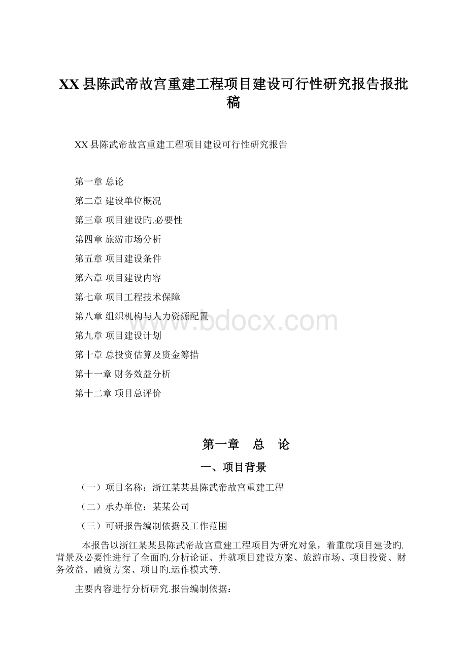 XX县陈武帝故宫重建工程项目建设可行性研究报告报批稿.docx