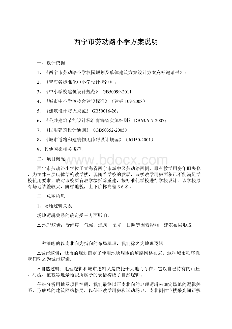 西宁市劳动路小学方案说明Word文件下载.docx