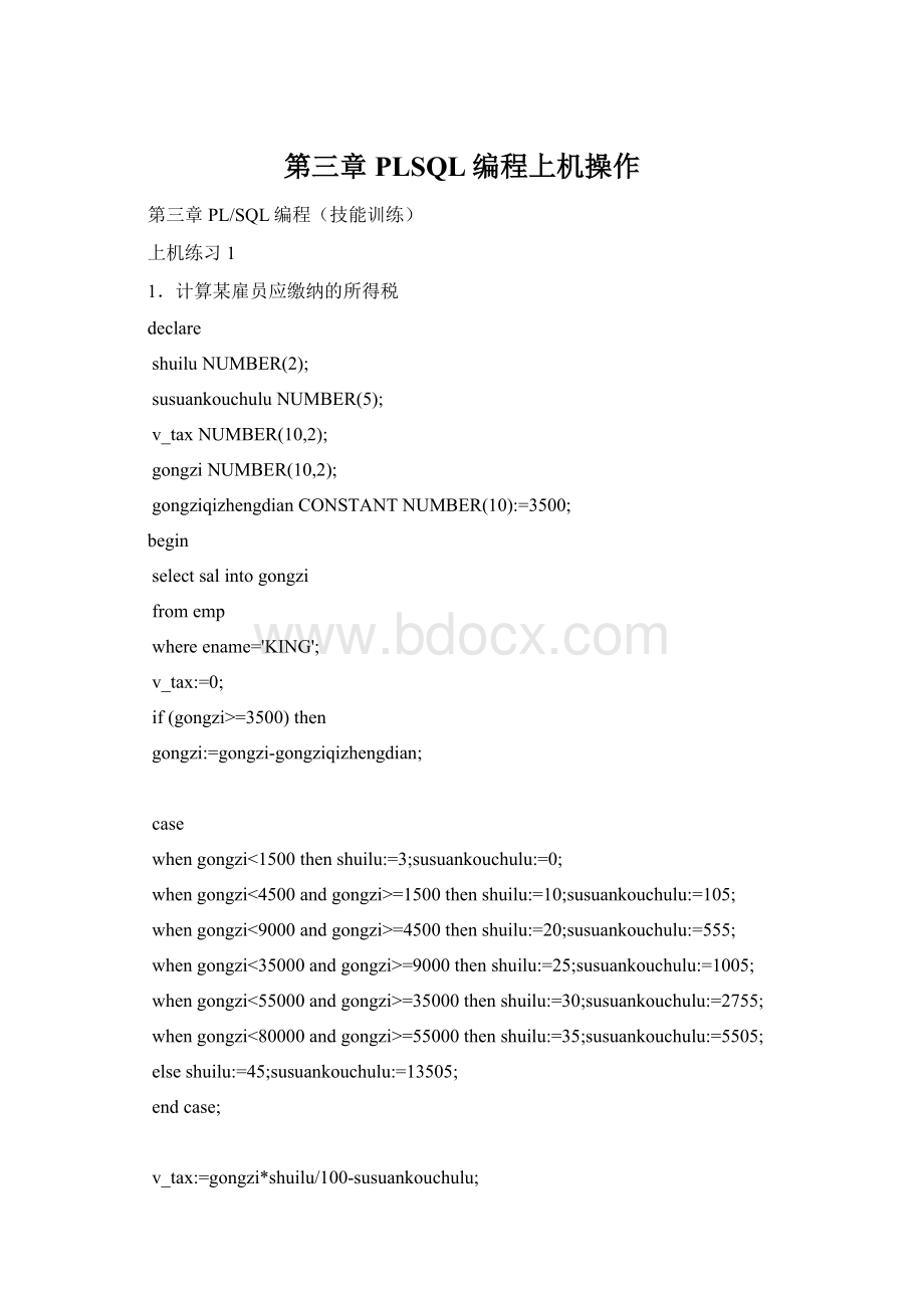 第三章 PLSQL编程上机操作Word格式文档下载.docx_第1页