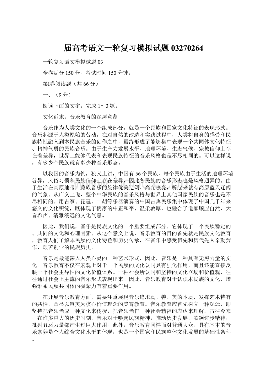 届高考语文一轮复习模拟试题03270264Word文档下载推荐.docx_第1页