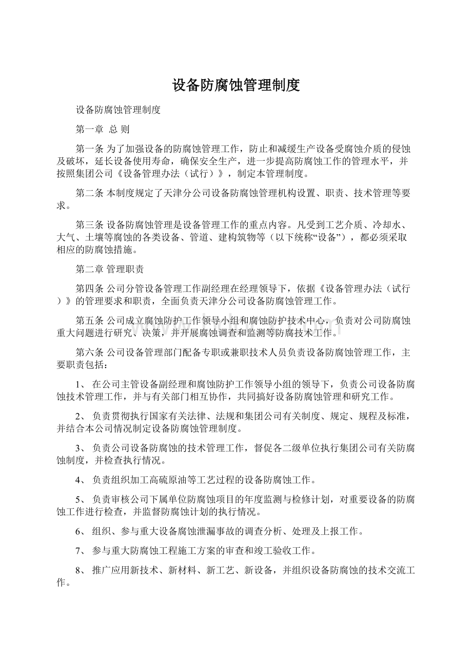 设备防腐蚀管理制度Word文档格式.docx