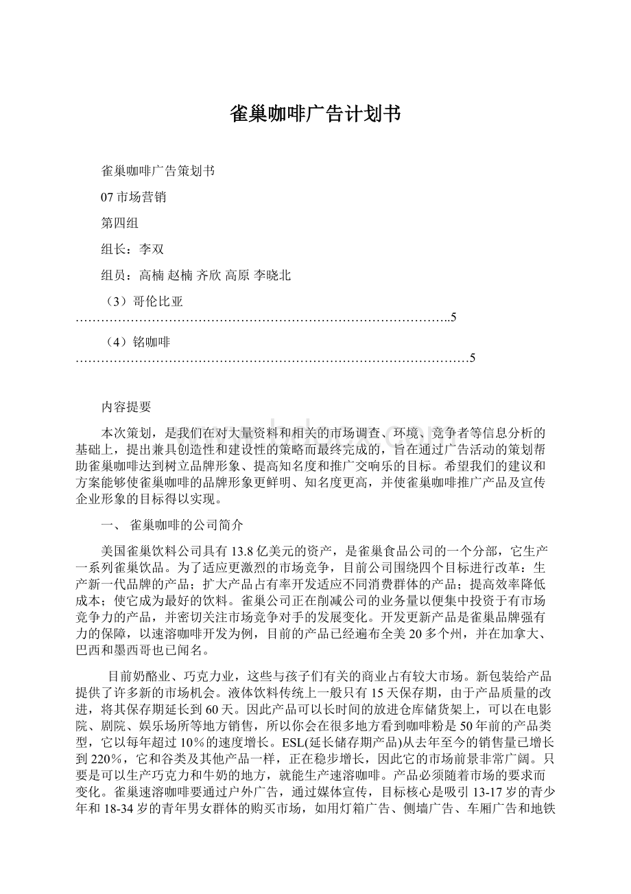 雀巢咖啡广告计划书.docx_第1页