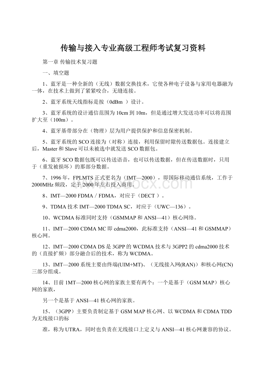 传输与接入专业高级工程师考试复习资料.docx