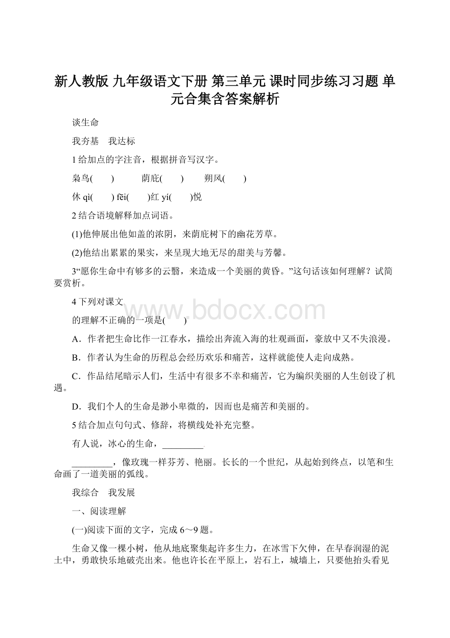 新人教版 九年级语文下册 第三单元 课时同步练习习题 单元合集含答案解析Word格式.docx_第1页