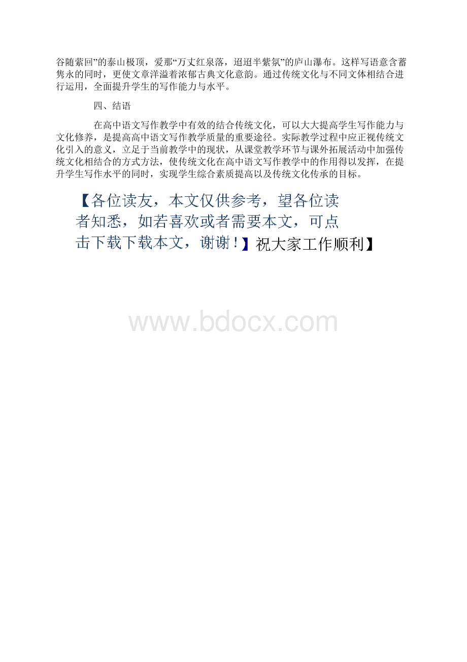 高中语文传统文化与写作教学的结合Word下载.docx_第3页