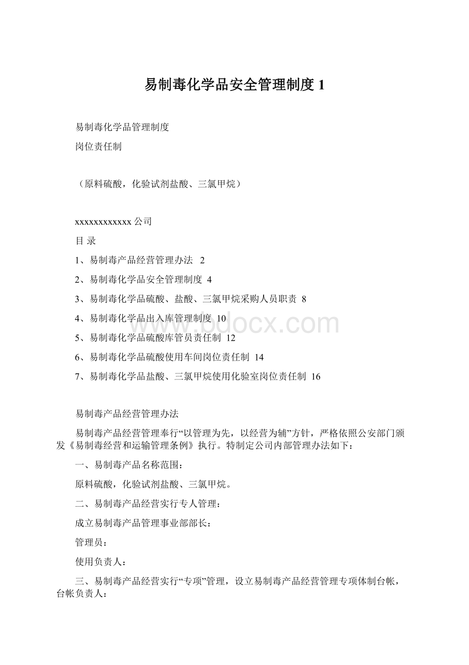 易制毒化学品安全管理制度1.docx