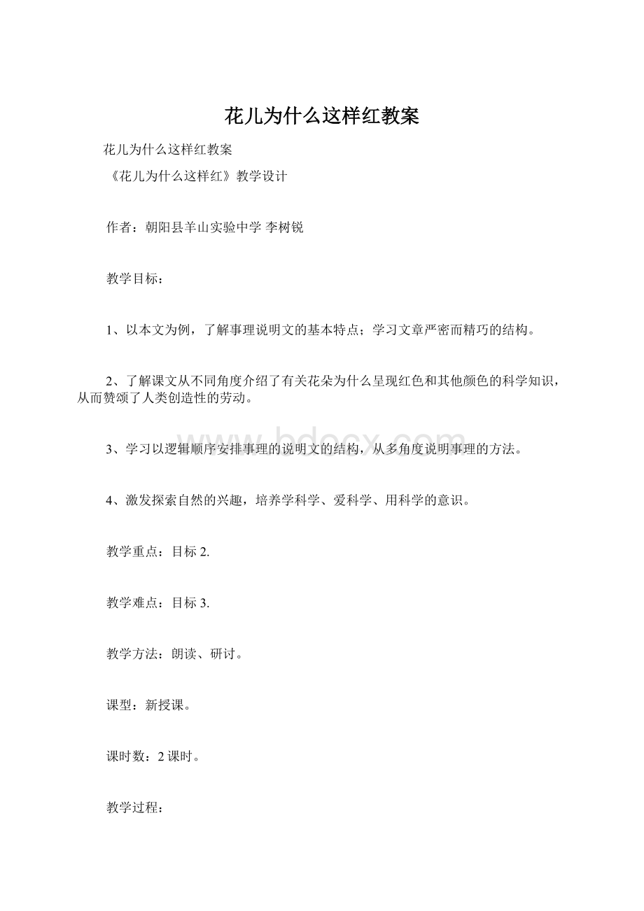 花儿为什么这样红教案.docx_第1页