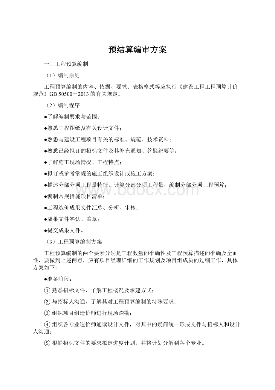 预结算编审方案.docx_第1页