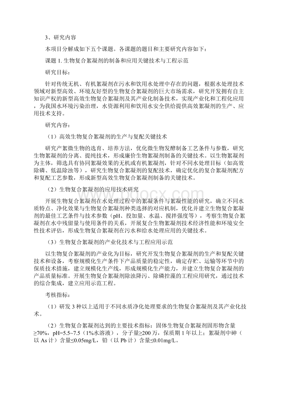 水处理新材料制备和应用关键技术与工程示范项目申请指引.docx_第2页