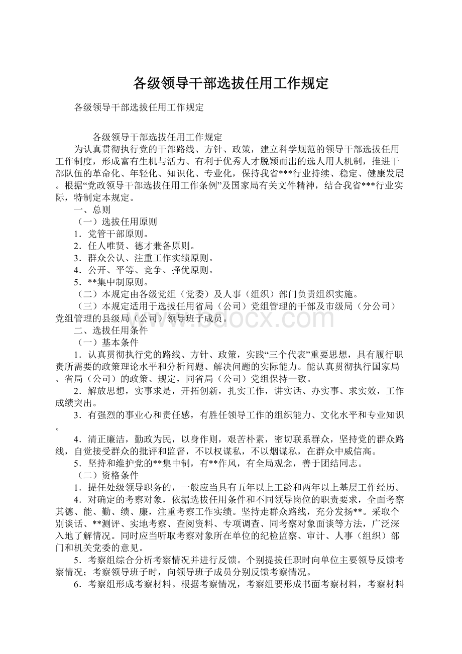 各级领导干部选拔任用工作规定.docx_第1页