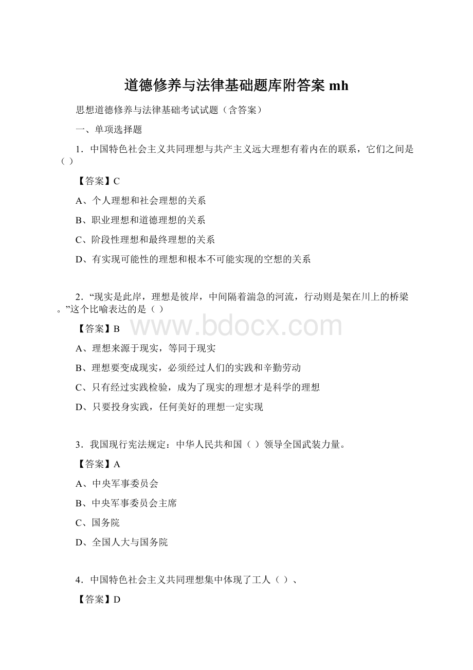道德修养与法律基础题库附答案mh.docx_第1页