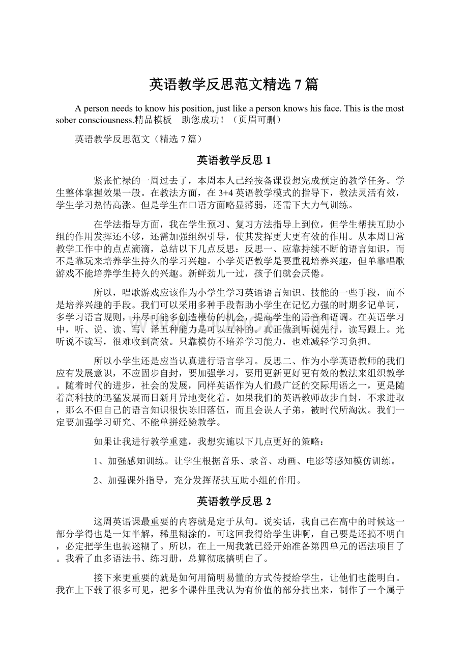 英语教学反思范文精选7篇Word格式文档下载.docx_第1页