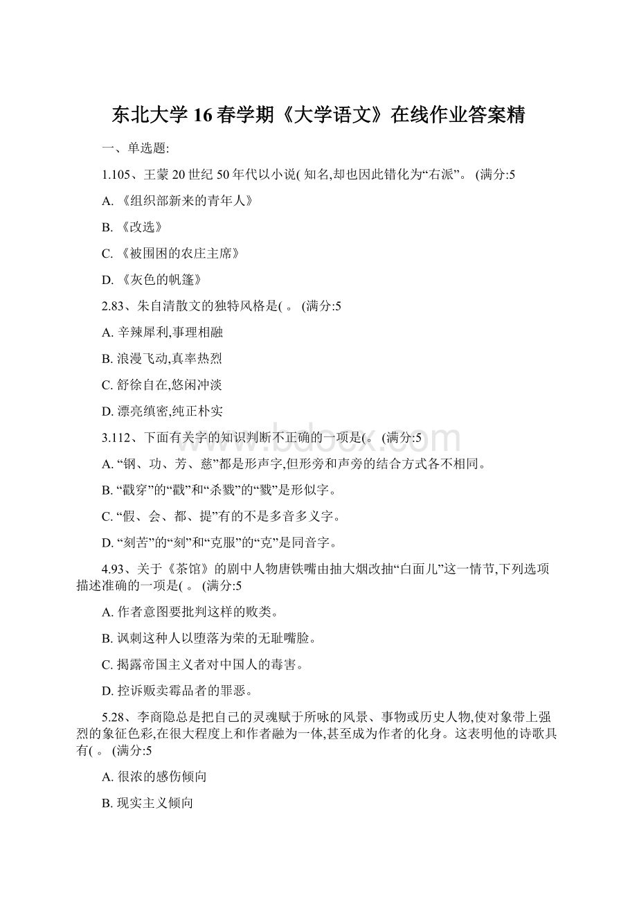 东北大学16春学期《大学语文》在线作业答案精Word文档下载推荐.docx