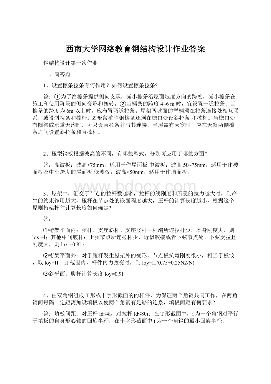 西南大学网络教育钢结构设计作业答案Word文件下载.docx