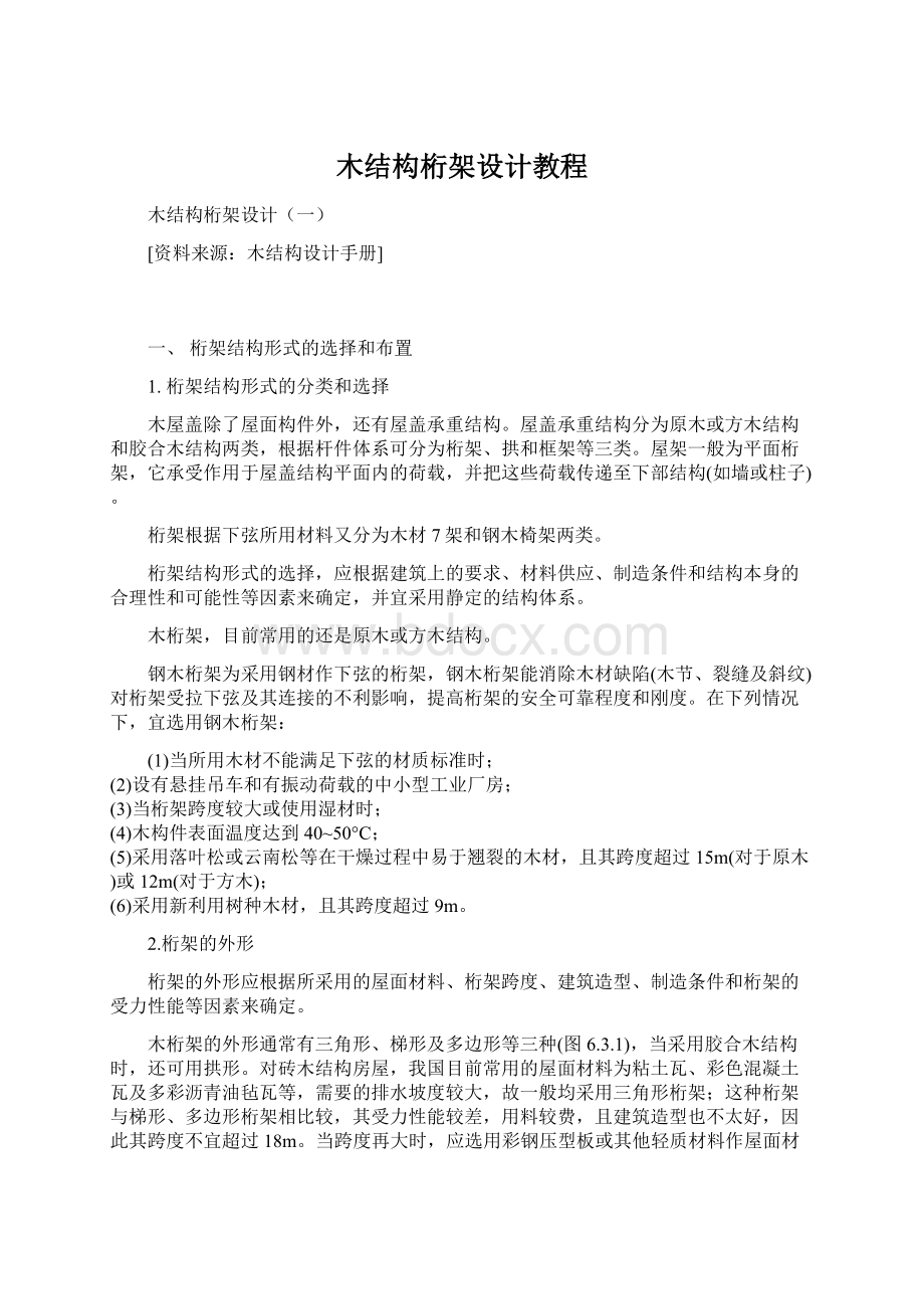 木结构桁架设计教程Word文件下载.docx_第1页