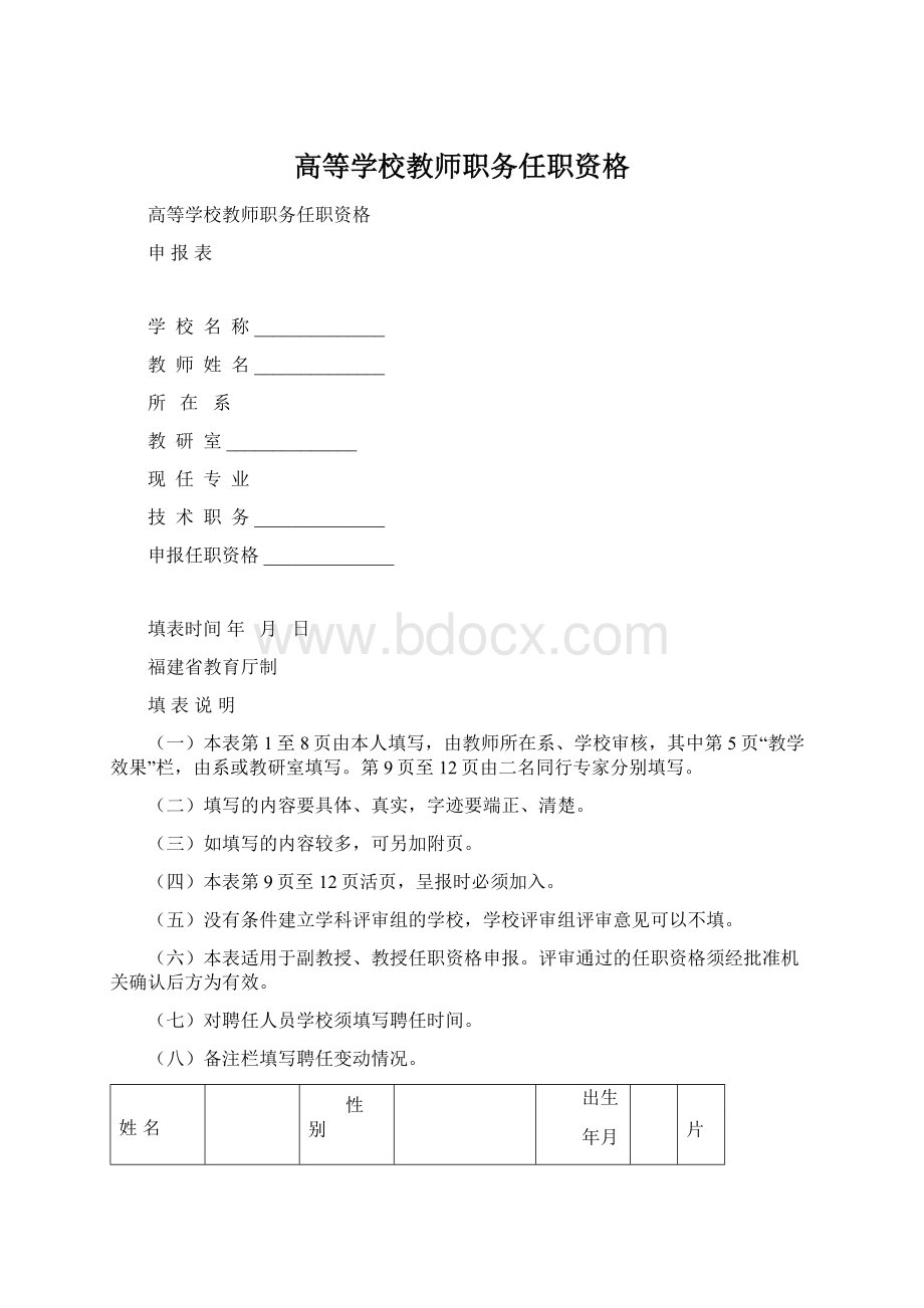 高等学校教师职务任职资格.docx