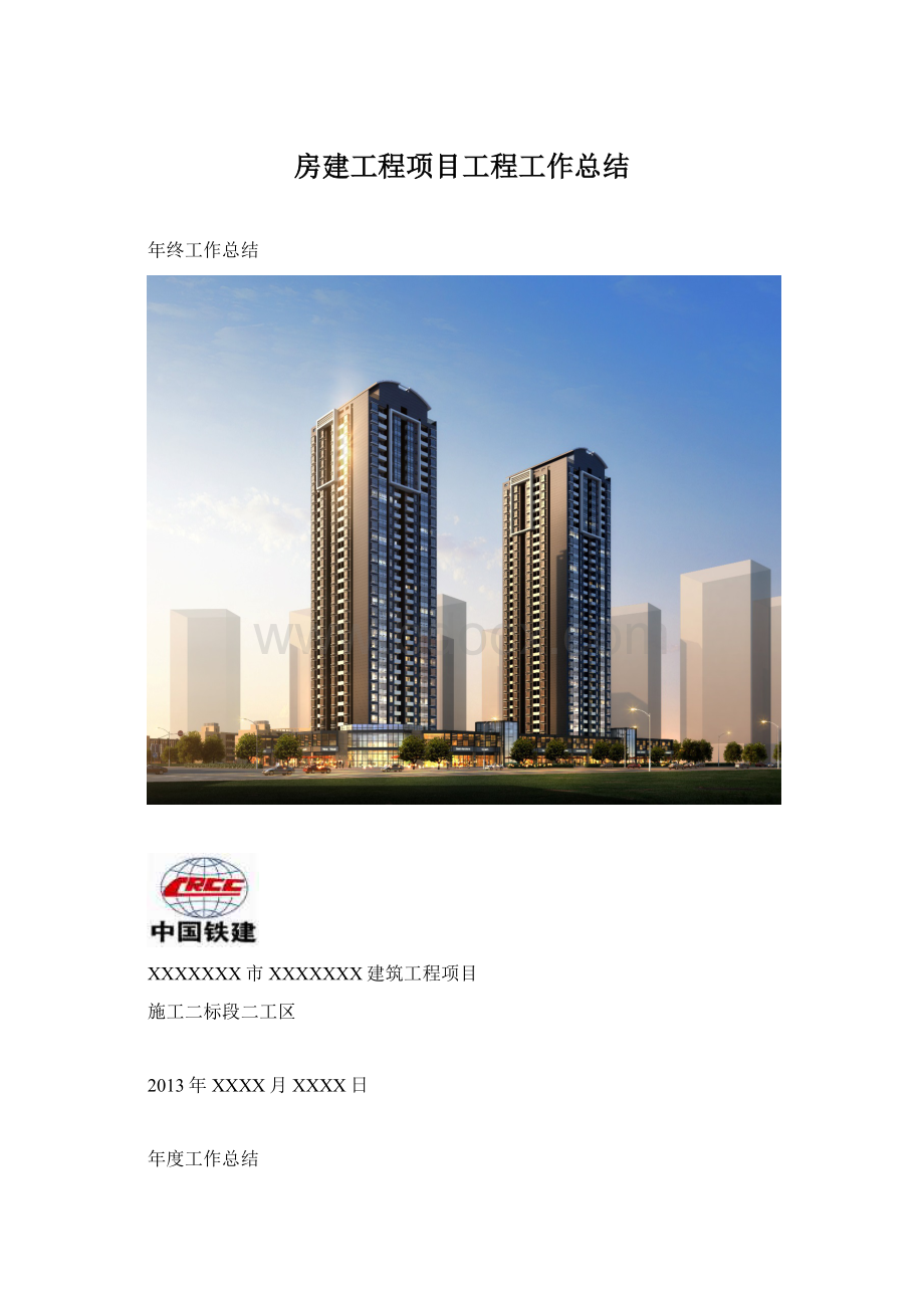 房建工程项目工程工作总结.docx