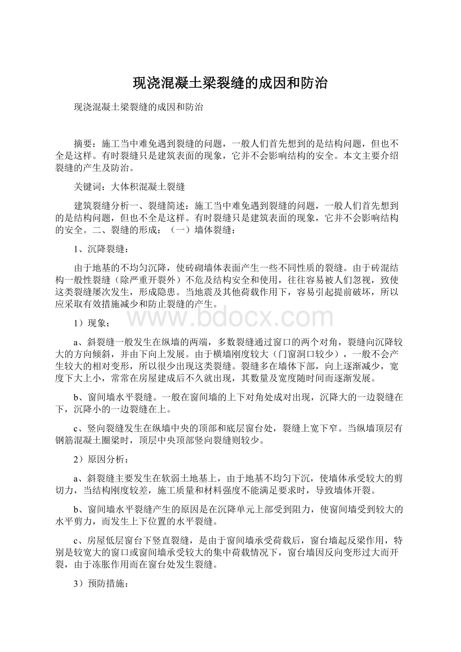 现浇混凝土梁裂缝的成因和防治.docx_第1页