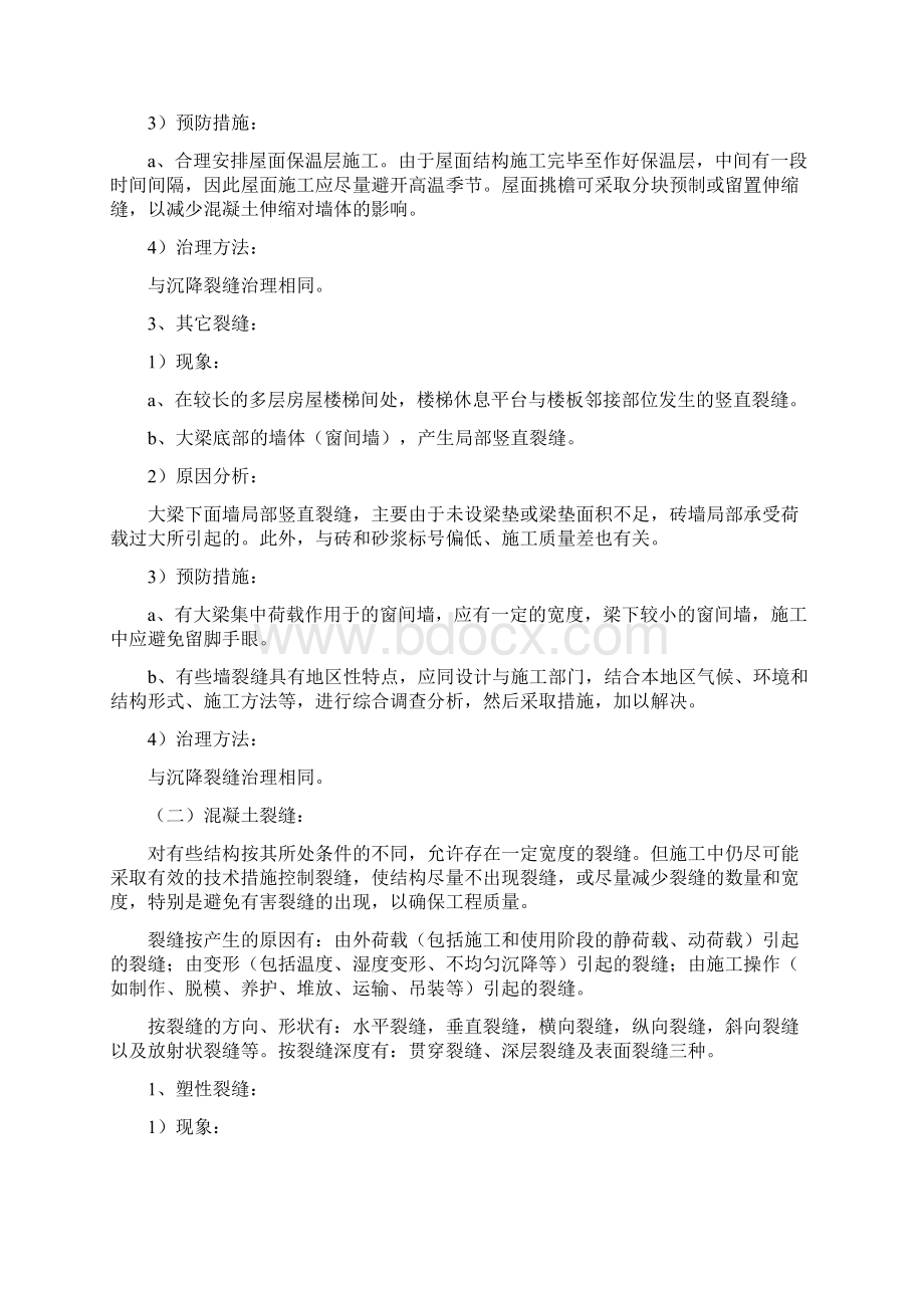 现浇混凝土梁裂缝的成因和防治.docx_第3页