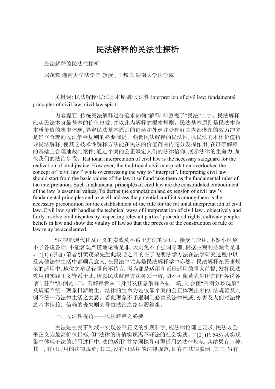 民法解释的民法性探析.docx_第1页