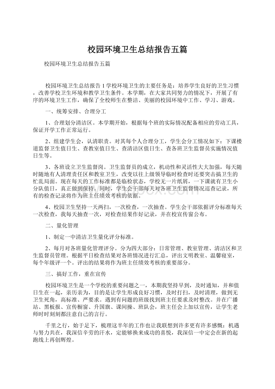 校园环境卫生总结报告五篇.docx_第1页