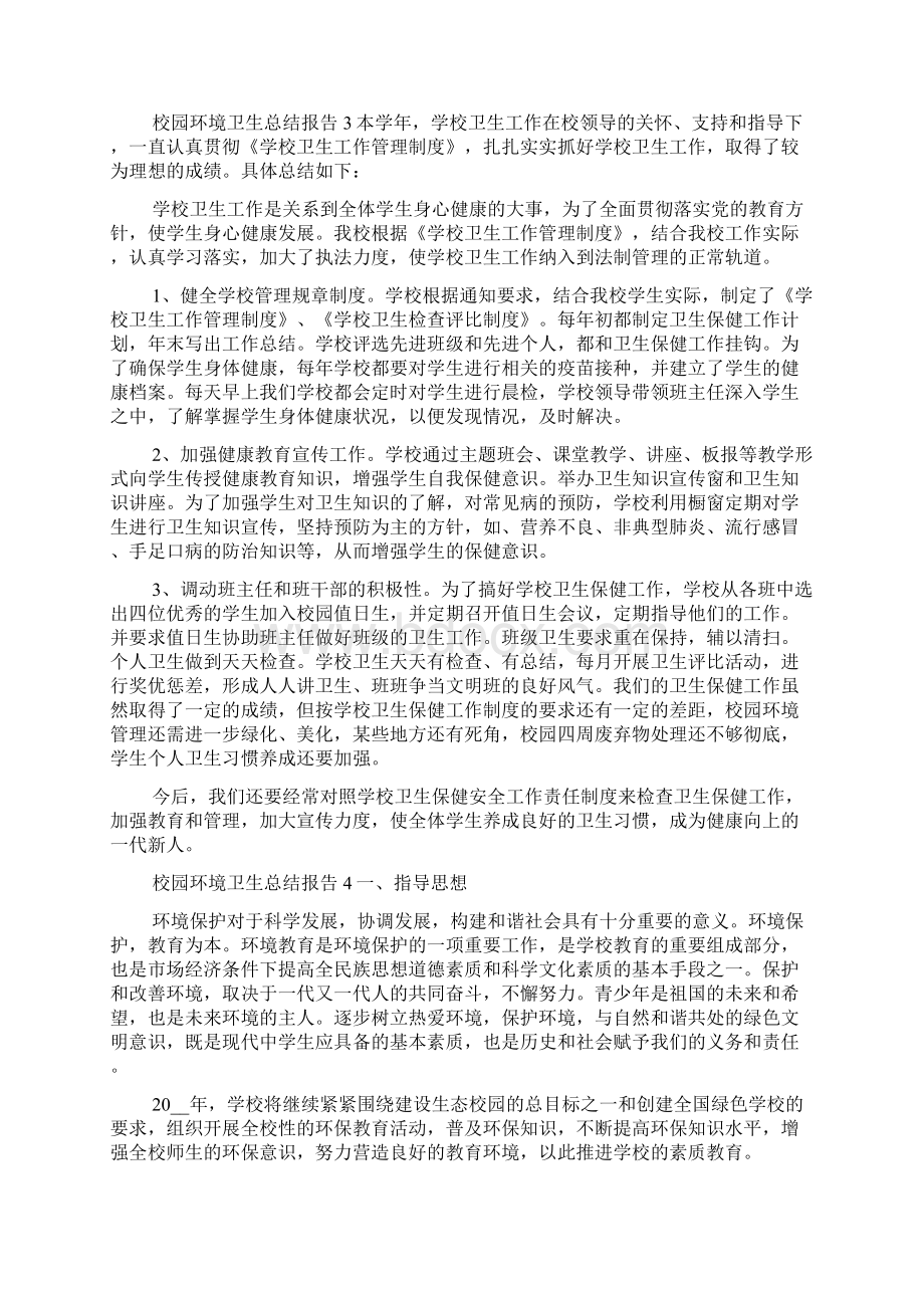 校园环境卫生总结报告五篇.docx_第3页