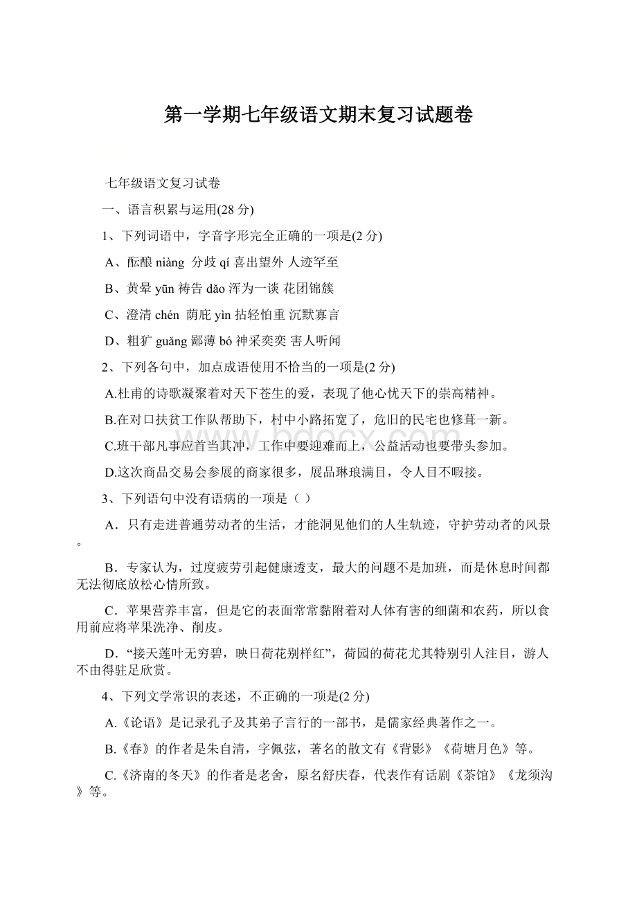 第一学期七年级语文期末复习试题卷Word文件下载.docx