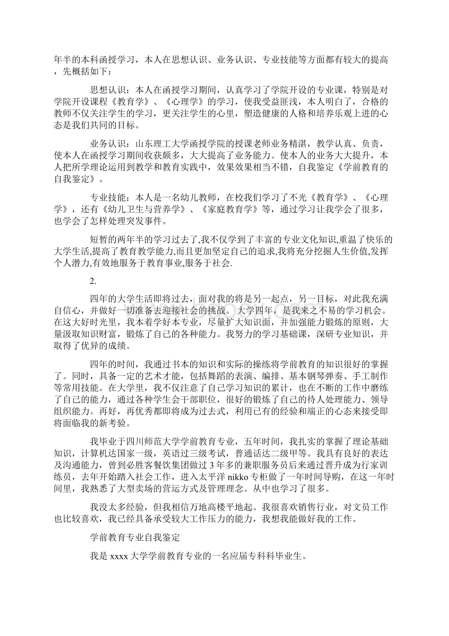 学前教育专业大学生自我鉴定精选多篇.docx_第3页