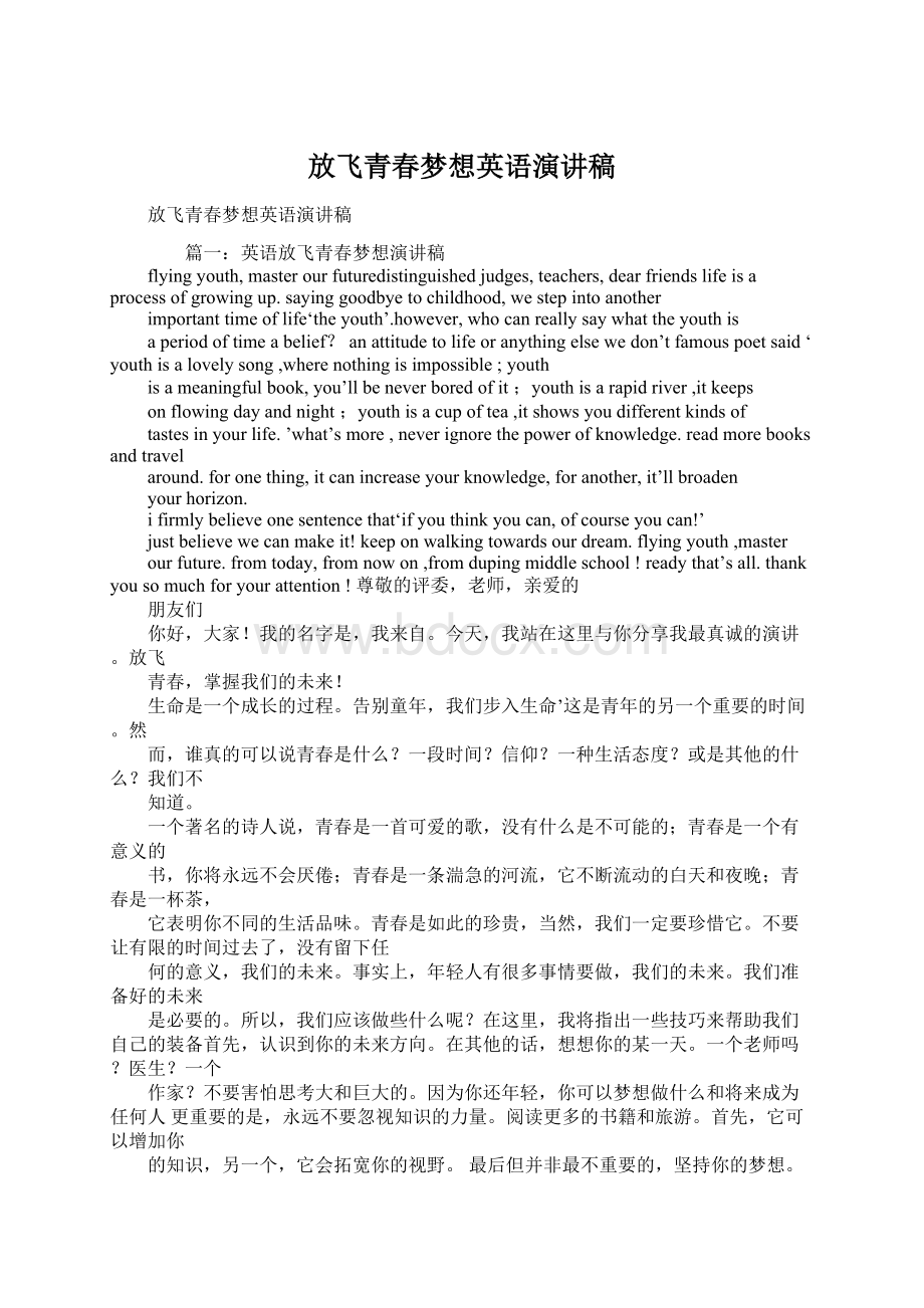 放飞青春梦想英语演讲稿Word文档格式.docx_第1页