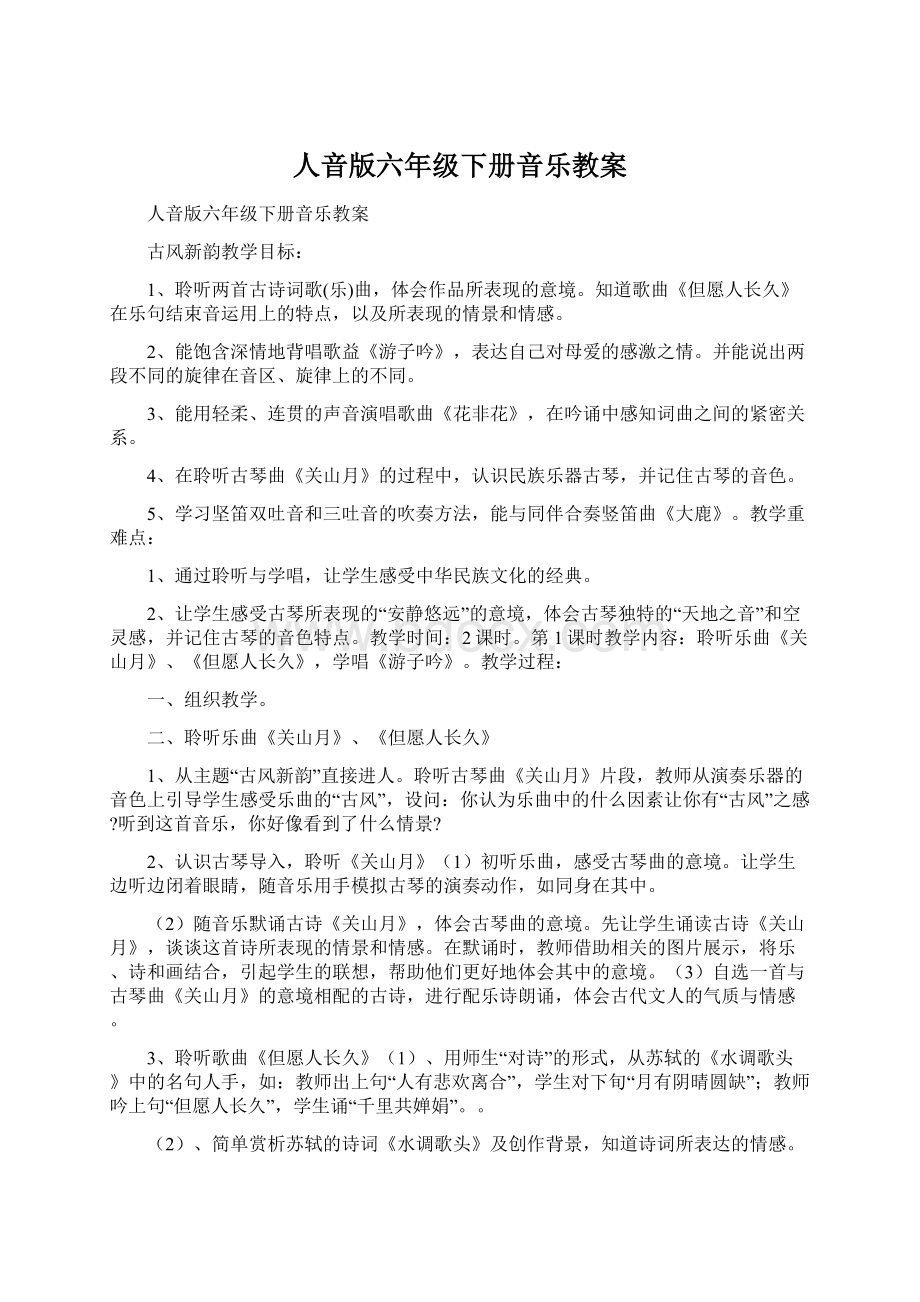 人音版六年级下册音乐教案.docx