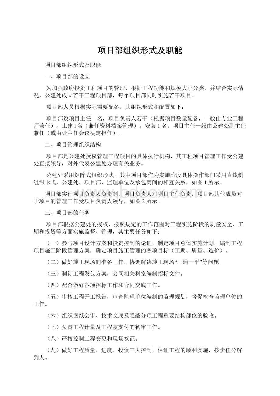 项目部组织形式及职能.docx