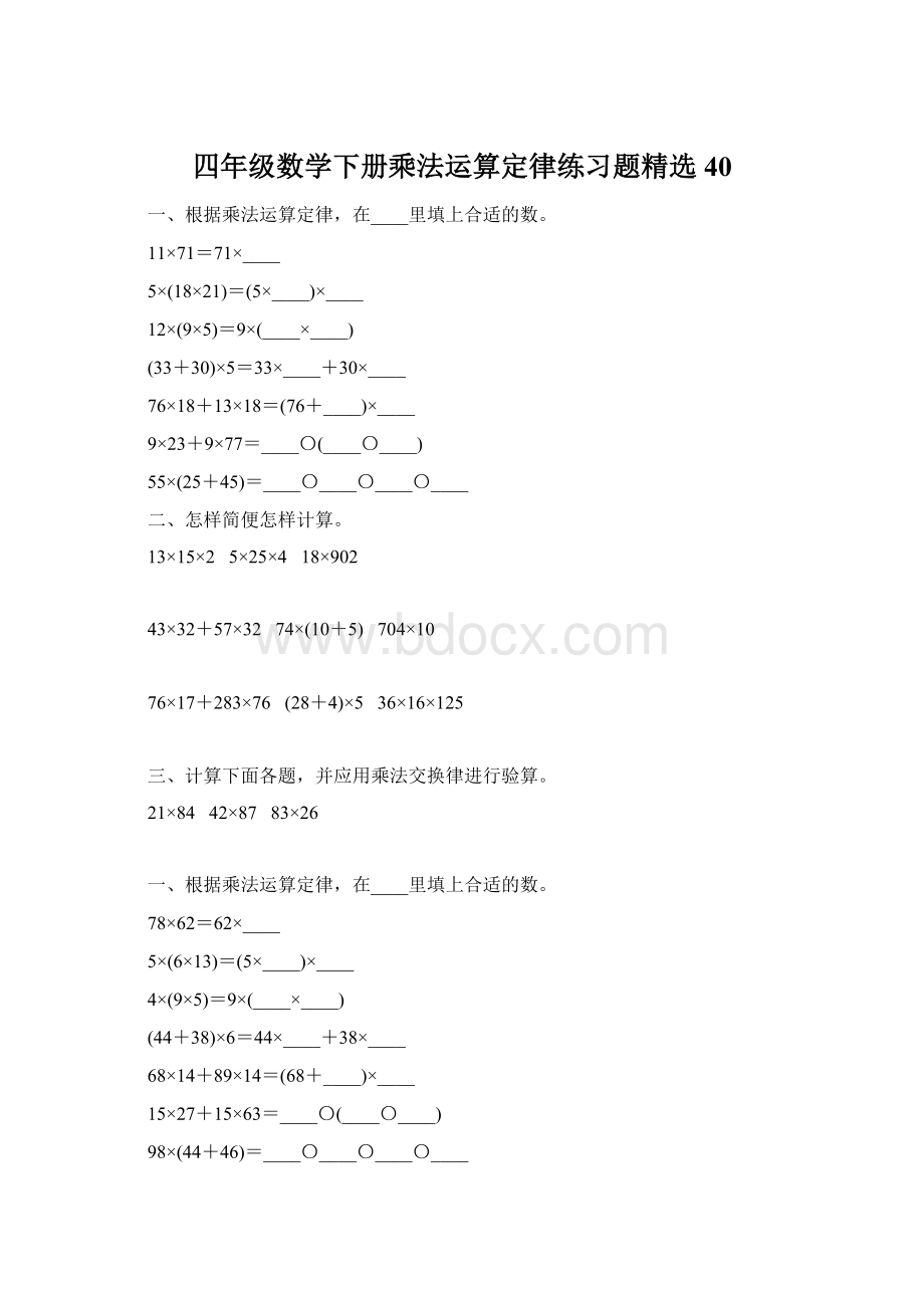 四年级数学下册乘法运算定律练习题精选40文档格式.docx