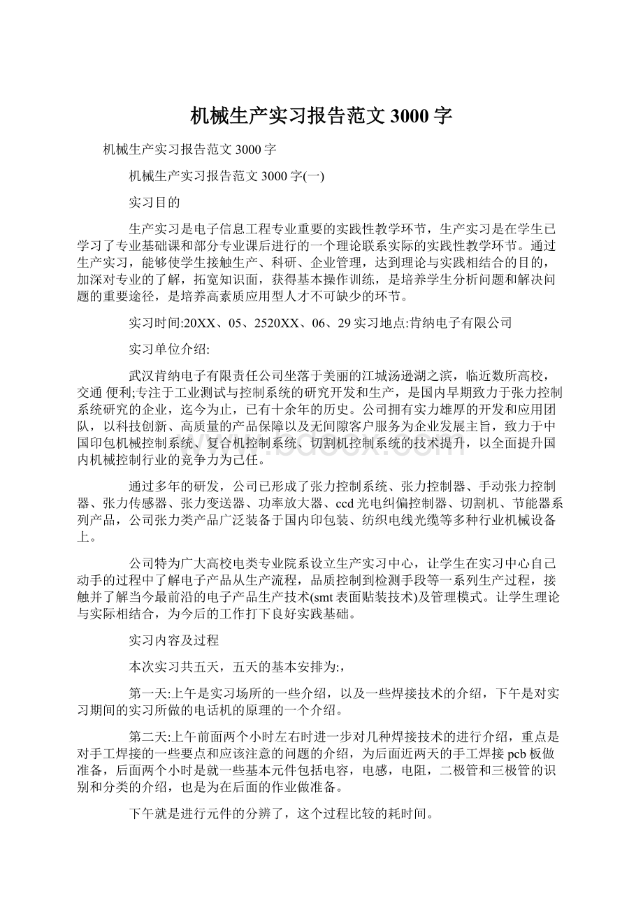 机械生产实习报告范文3000字Word文档下载推荐.docx