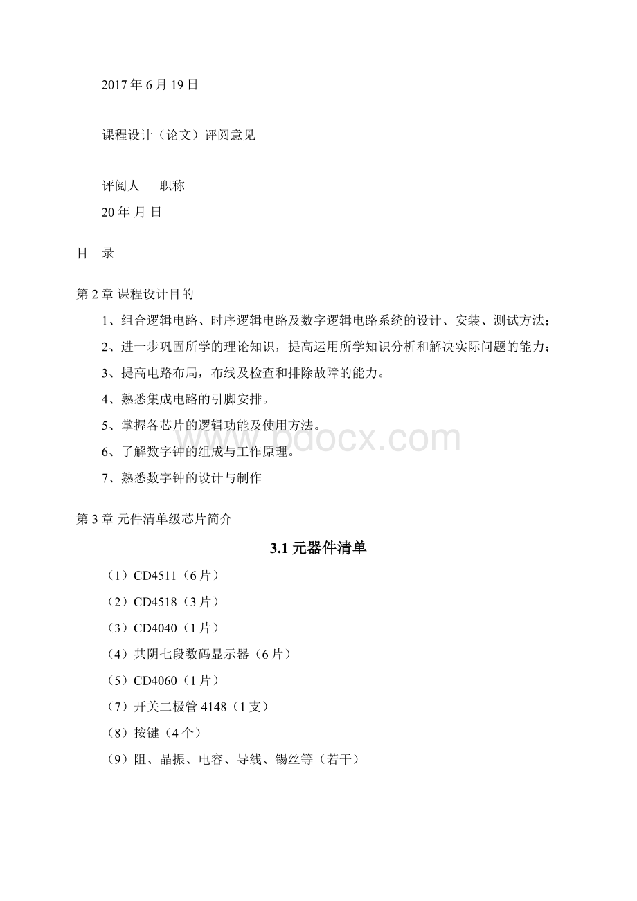 数字电子钟课程设计文档格式.docx_第3页