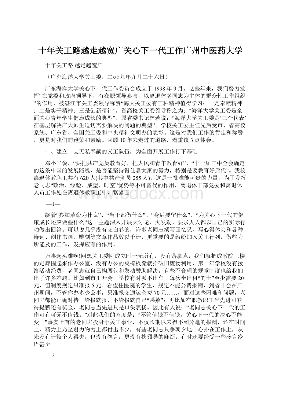 十年关工路越走越宽广关心下一代工作广州中医药大学.docx_第1页