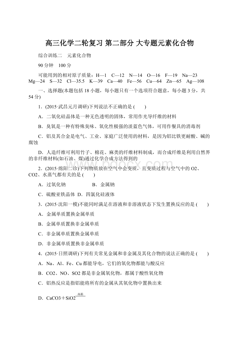 高三化学二轮复习 第二部分 大专题元素化合物Word文档格式.docx_第1页