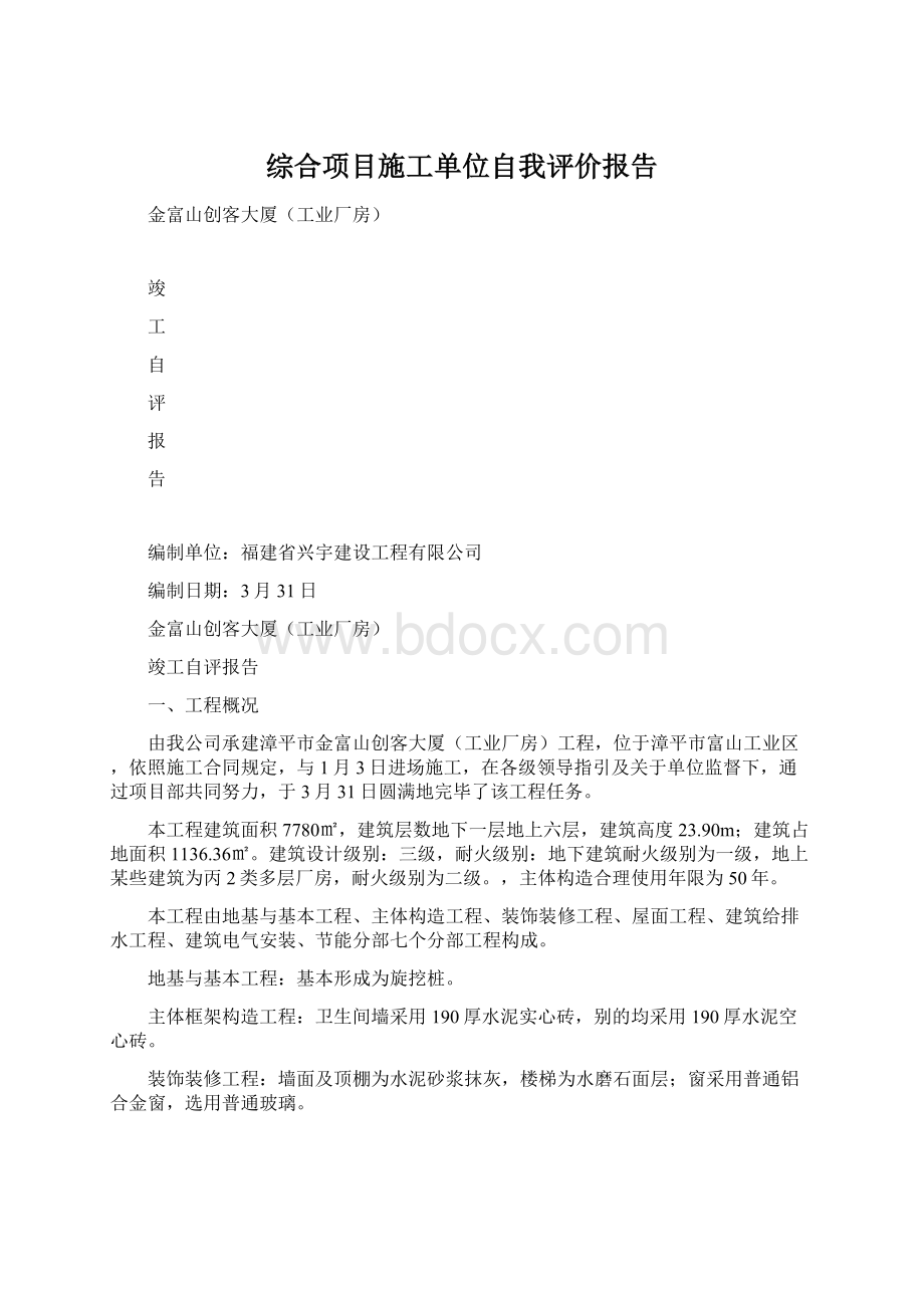 综合项目施工单位自我评价报告.docx