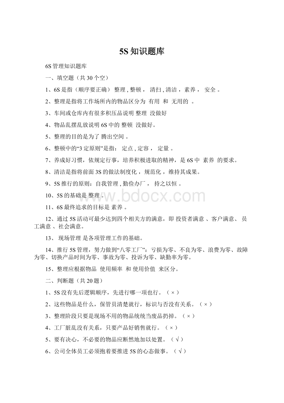 5S知识题库Word文档格式.docx