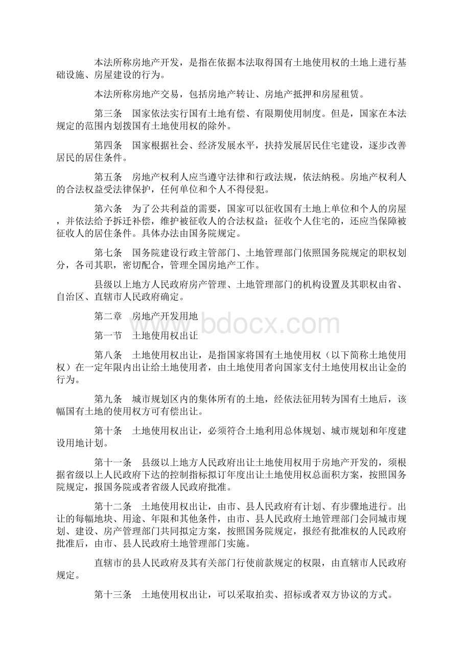 中华人民共和国城市房地产管理法.docx_第2页