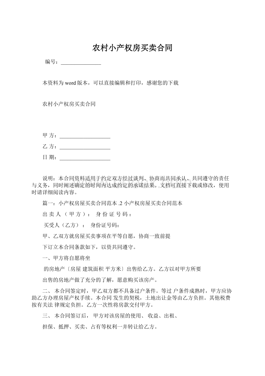 农村小产权房买卖合同.docx_第1页