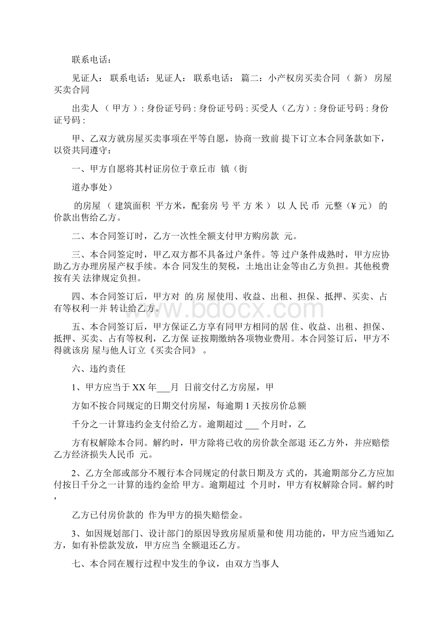 农村小产权房买卖合同.docx_第3页