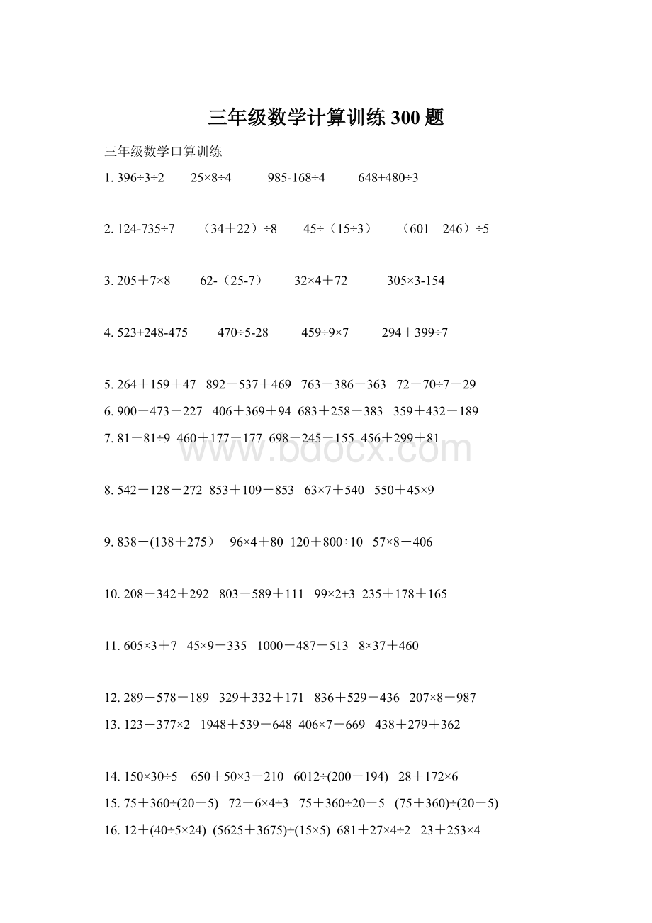 三年级数学计算训练300题.docx_第1页