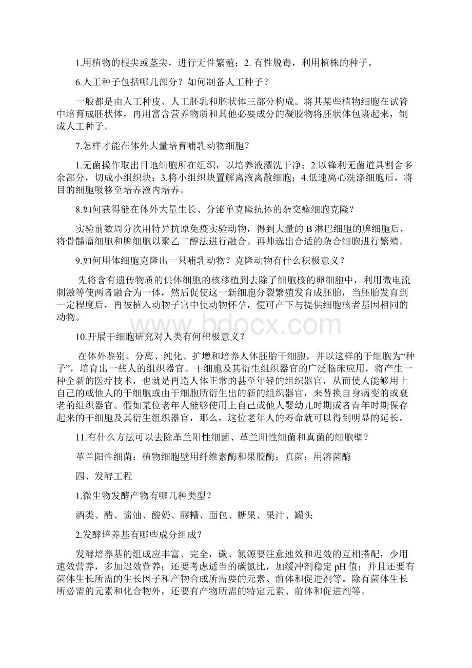 《生物技术概论》书本复习思考题参考问题详解.docx_第3页