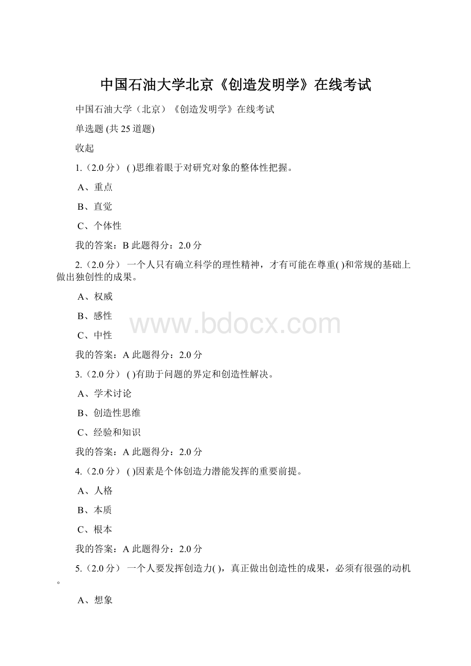 中国石油大学北京《创造发明学》在线考试Word格式.docx