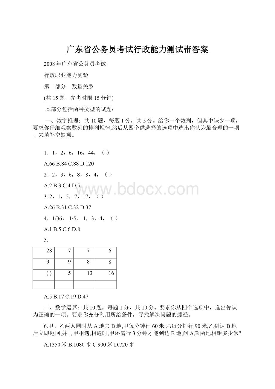 广东省公务员考试行政能力测试带答案Word下载.docx