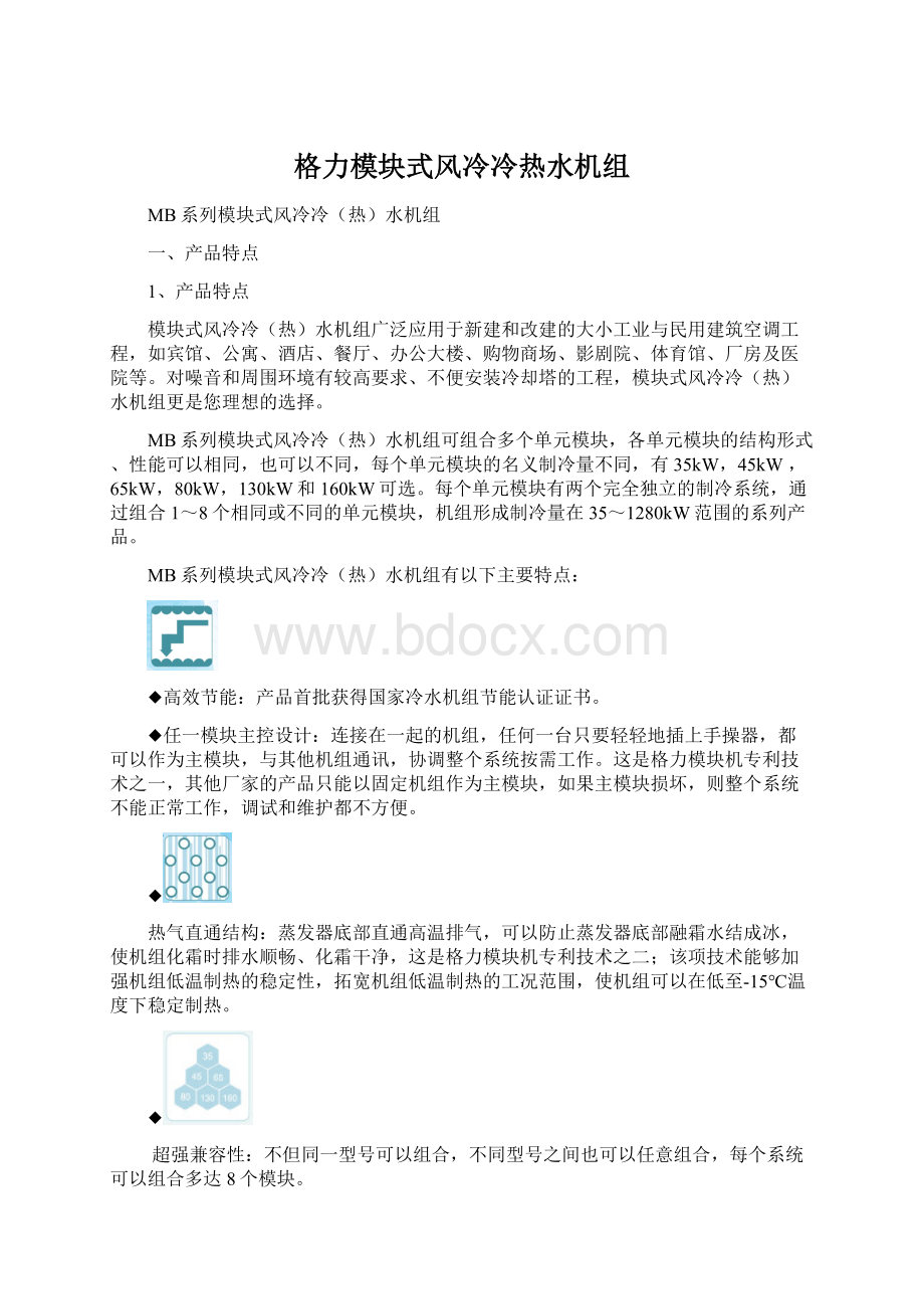 格力模块式风冷冷热水机组文档格式.docx