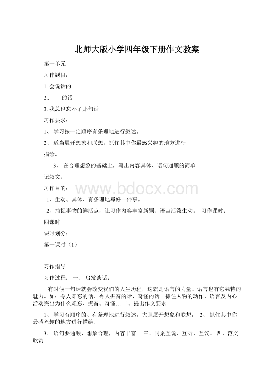 北师大版小学四年级下册作文教案Word文档下载推荐.docx_第1页