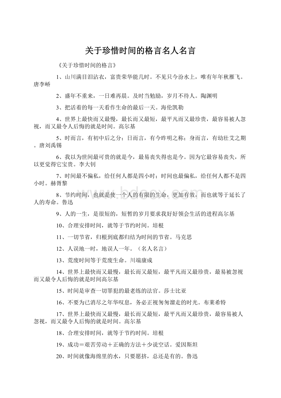 关于珍惜时间的格言名人名言.docx_第1页