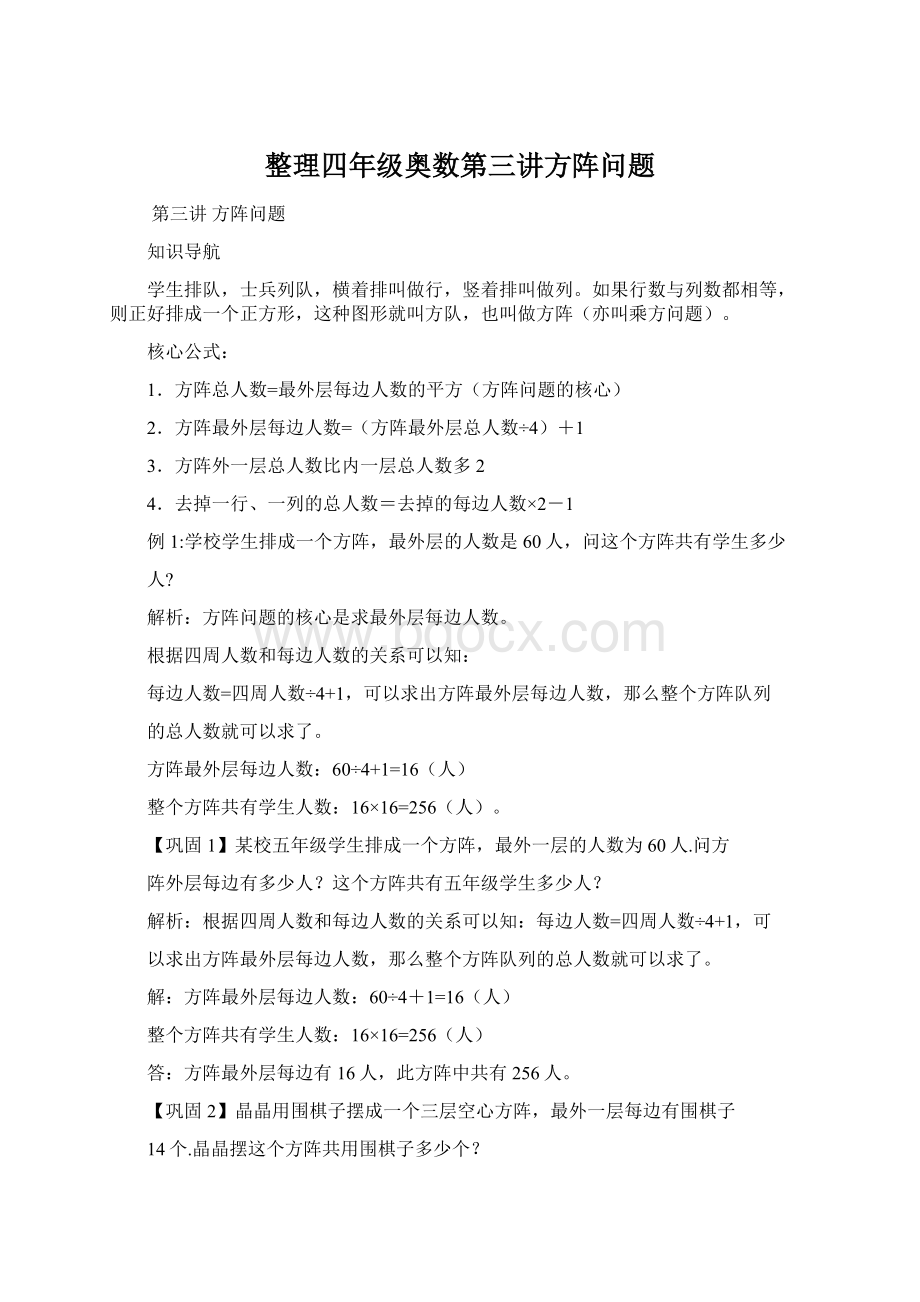 整理四年级奥数第三讲方阵问题Word文档下载推荐.docx_第1页